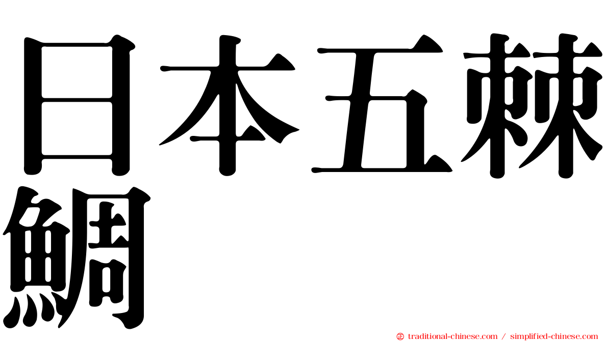 日本五棘鯛