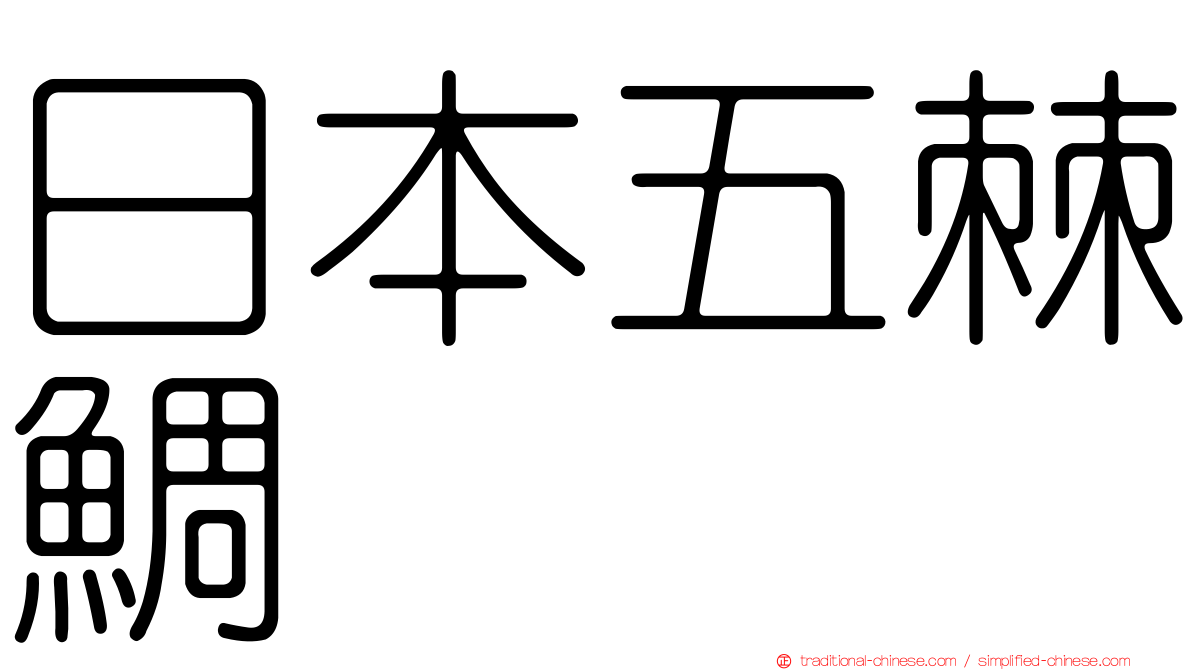 日本五棘鯛