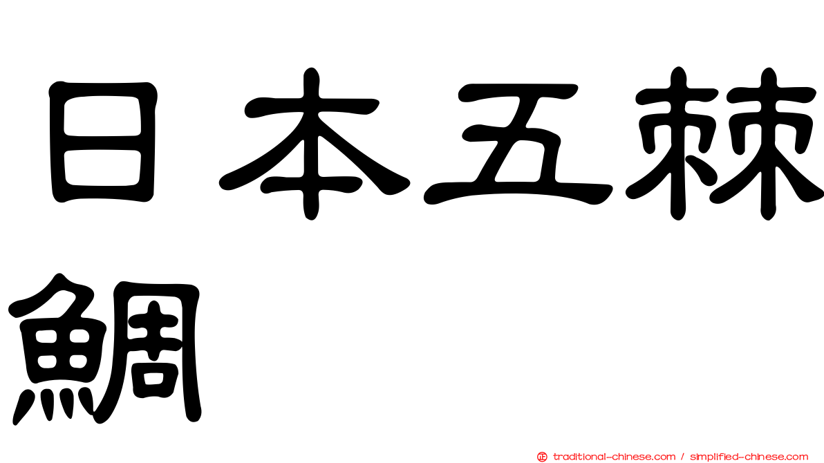日本五棘鯛
