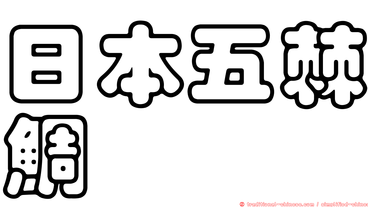 日本五棘鯛