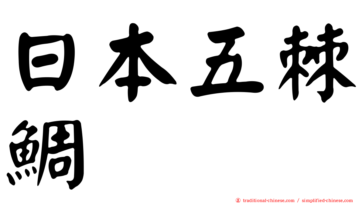 日本五棘鯛
