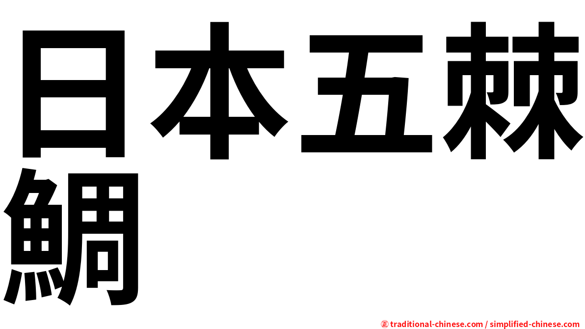 日本五棘鯛