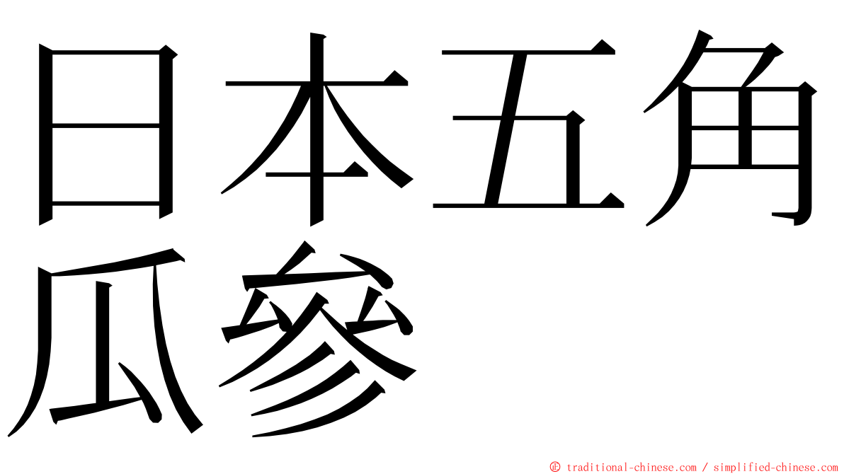 日本五角瓜參 ming font