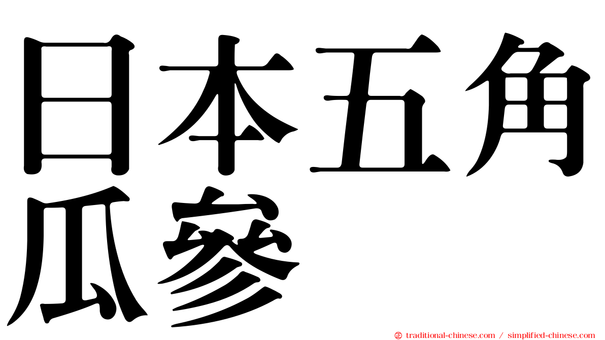 日本五角瓜參