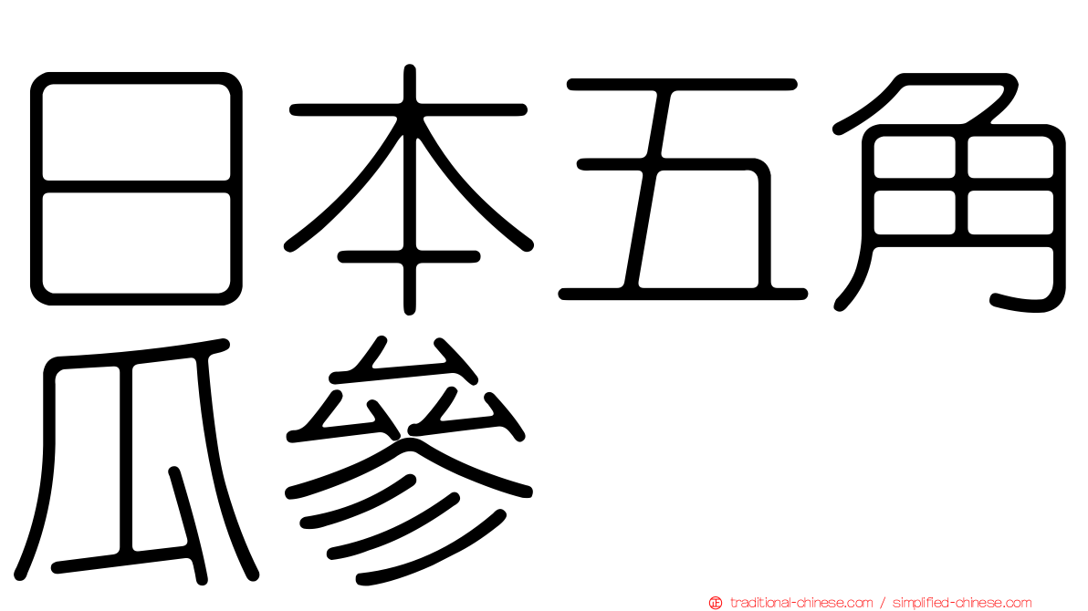 日本五角瓜參