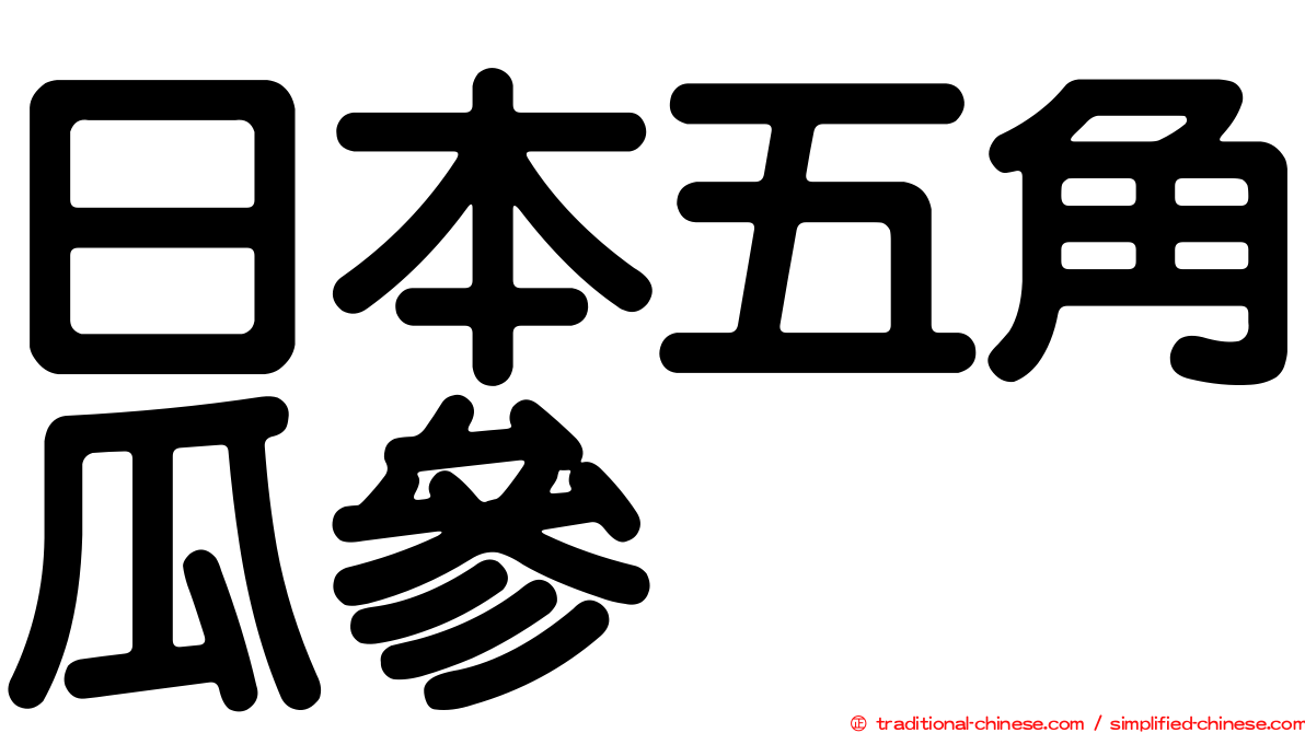 日本五角瓜參