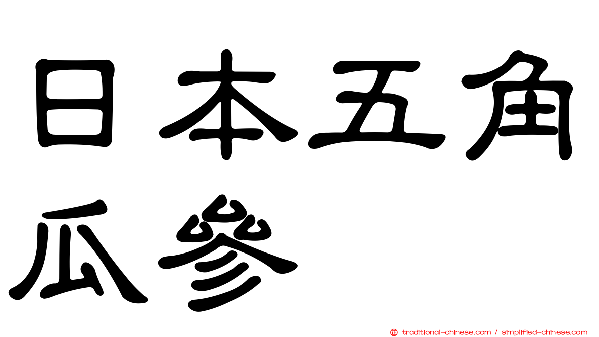 日本五角瓜參