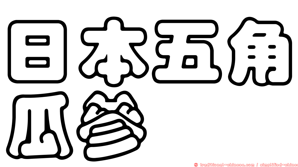 日本五角瓜參