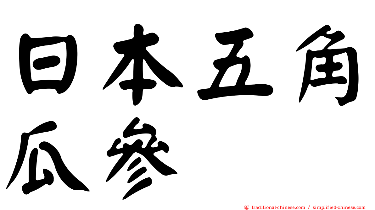 日本五角瓜參