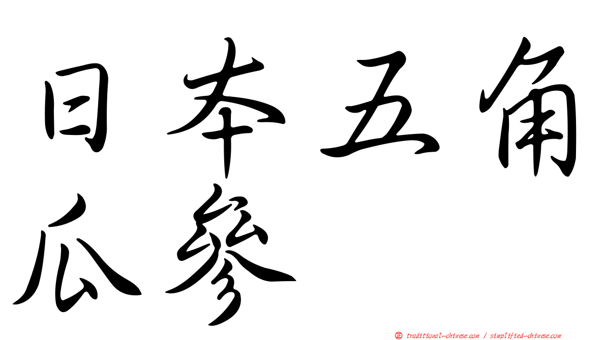 日本五角瓜參