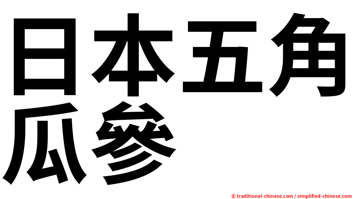 日本五角瓜參