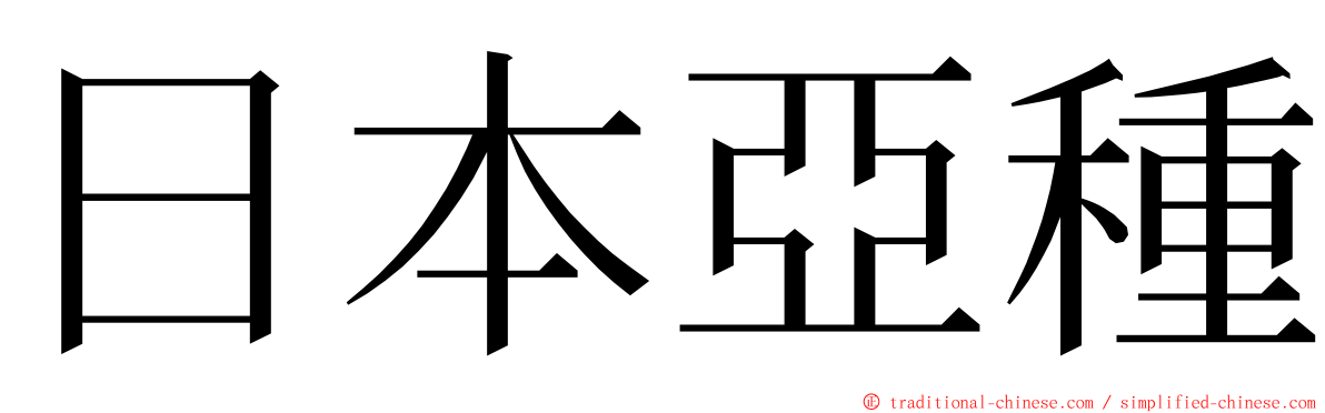 日本亞種 ming font
