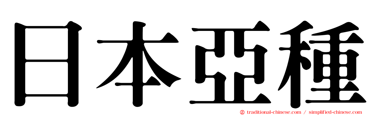 日本亞種