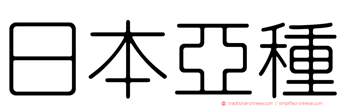 日本亞種