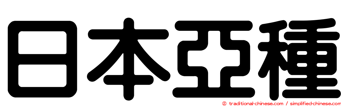 日本亞種
