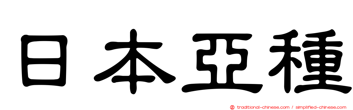 日本亞種