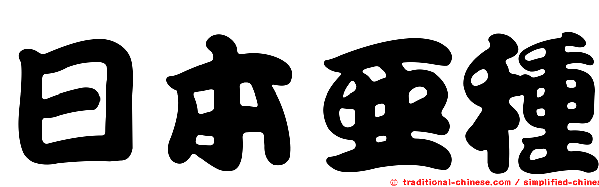 日本亞種