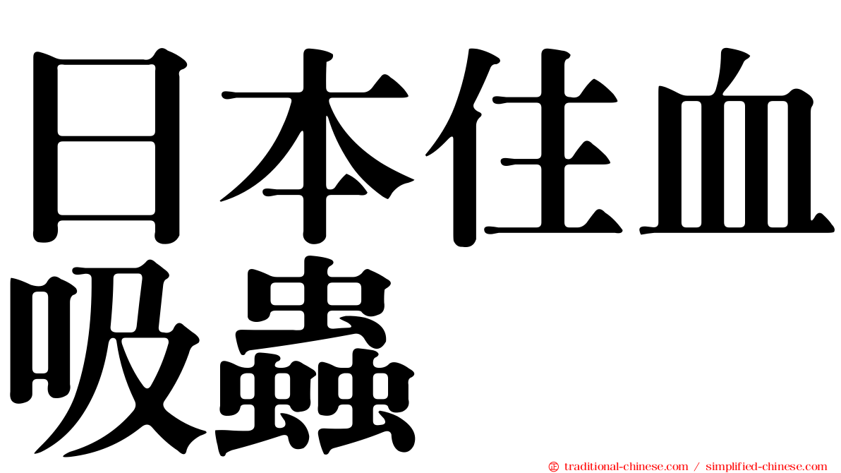 日本住血吸蟲
