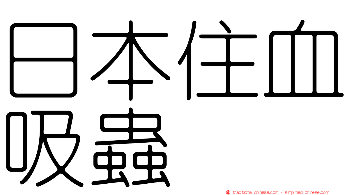日本住血吸蟲