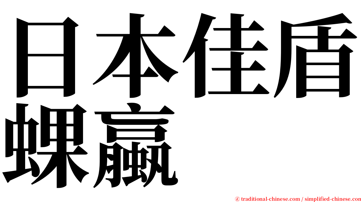 日本佳盾蜾蠃 serif font