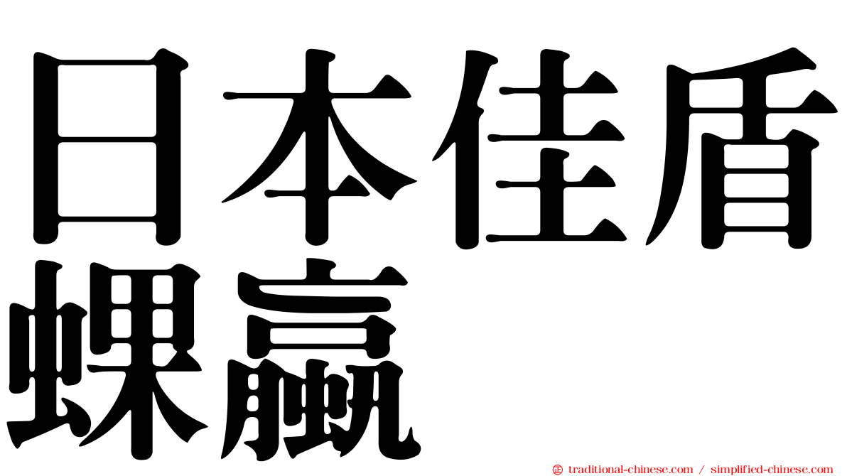 日本佳盾蜾蠃