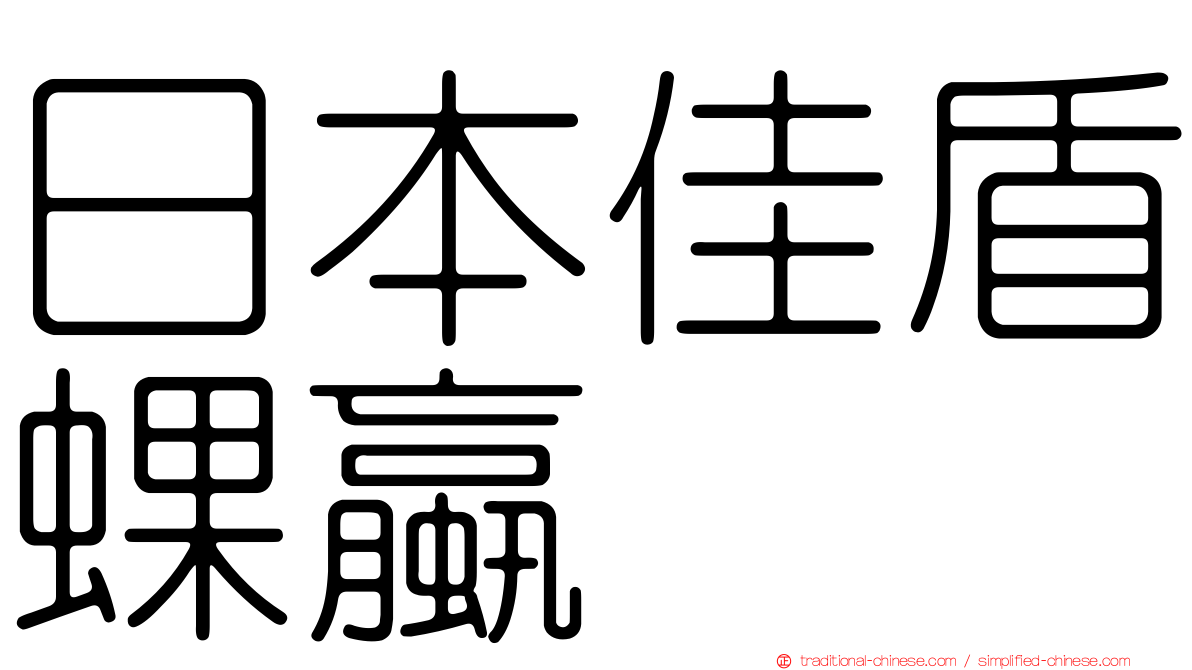 日本佳盾蜾蠃