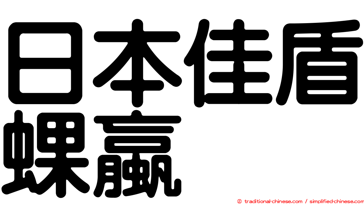 日本佳盾蜾蠃