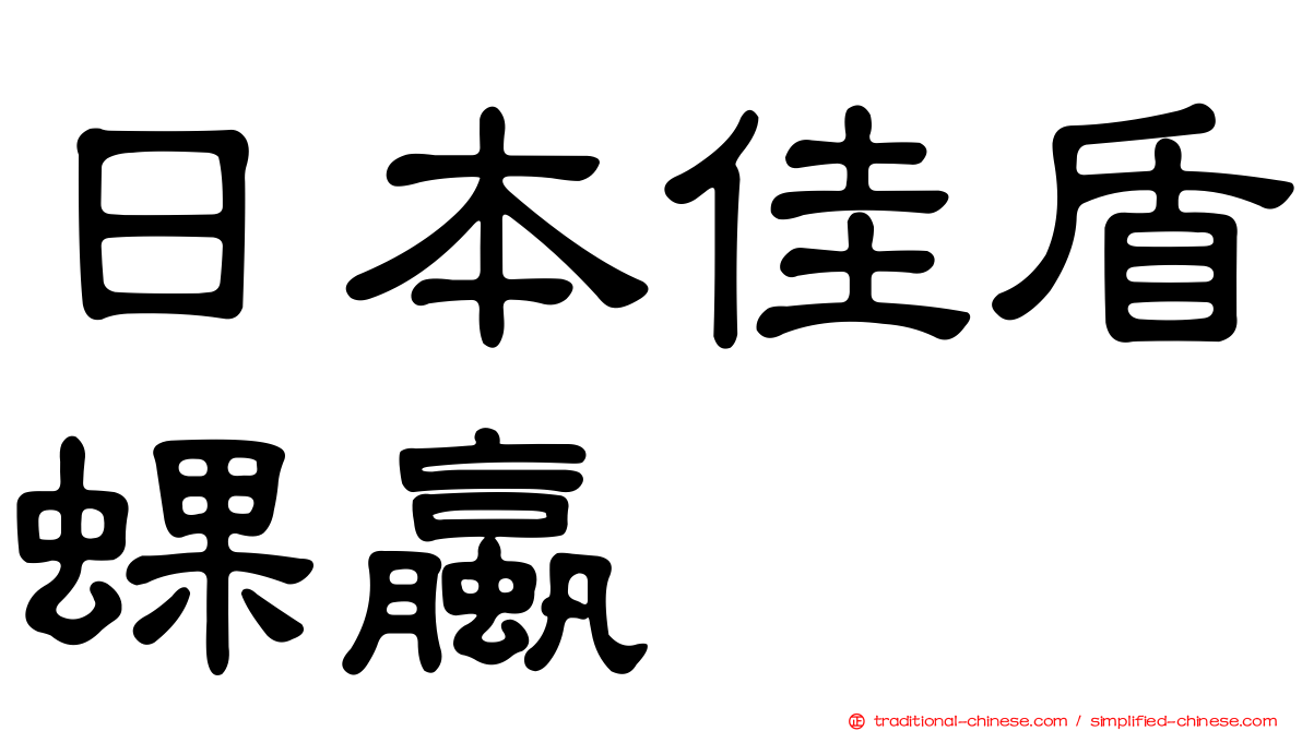 日本佳盾蜾蠃