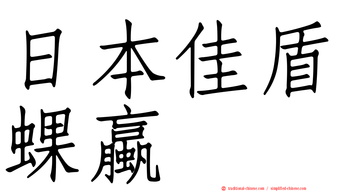 日本佳盾蜾蠃