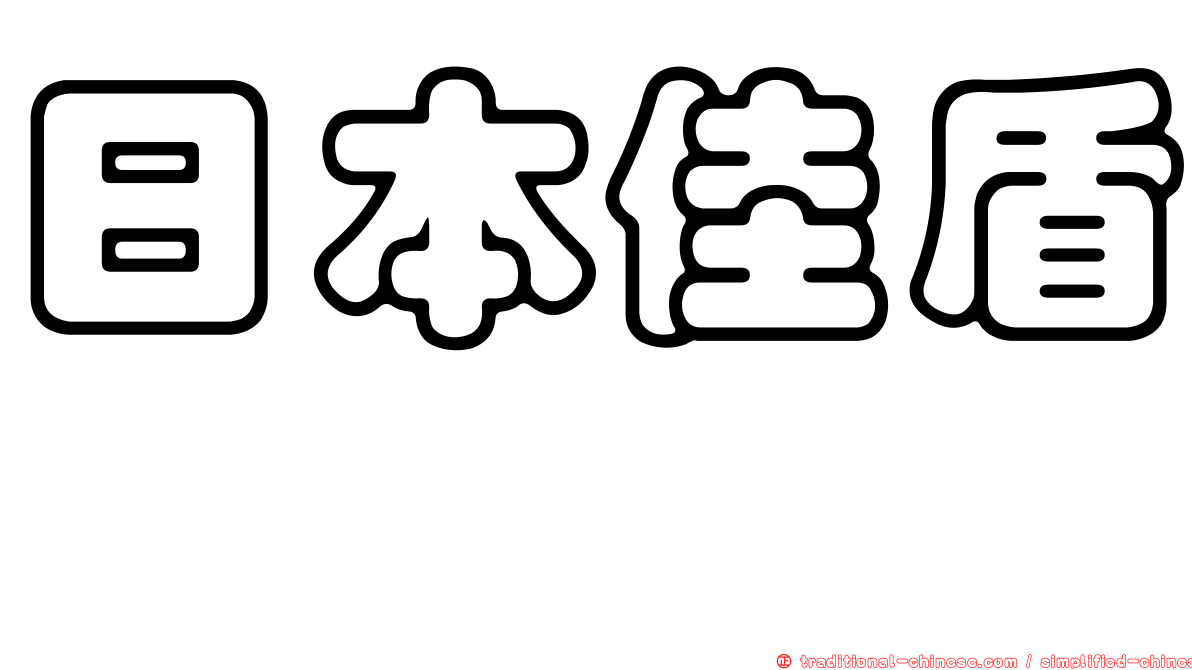日本佳盾蜾蠃
