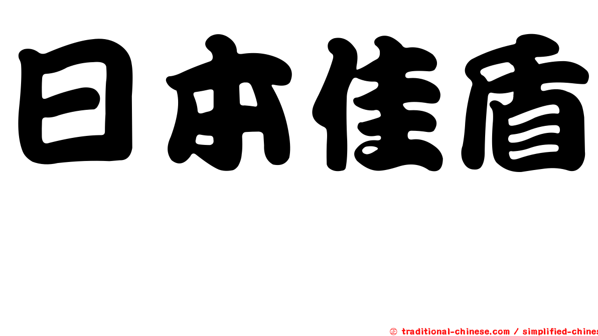 日本佳盾蜾蠃