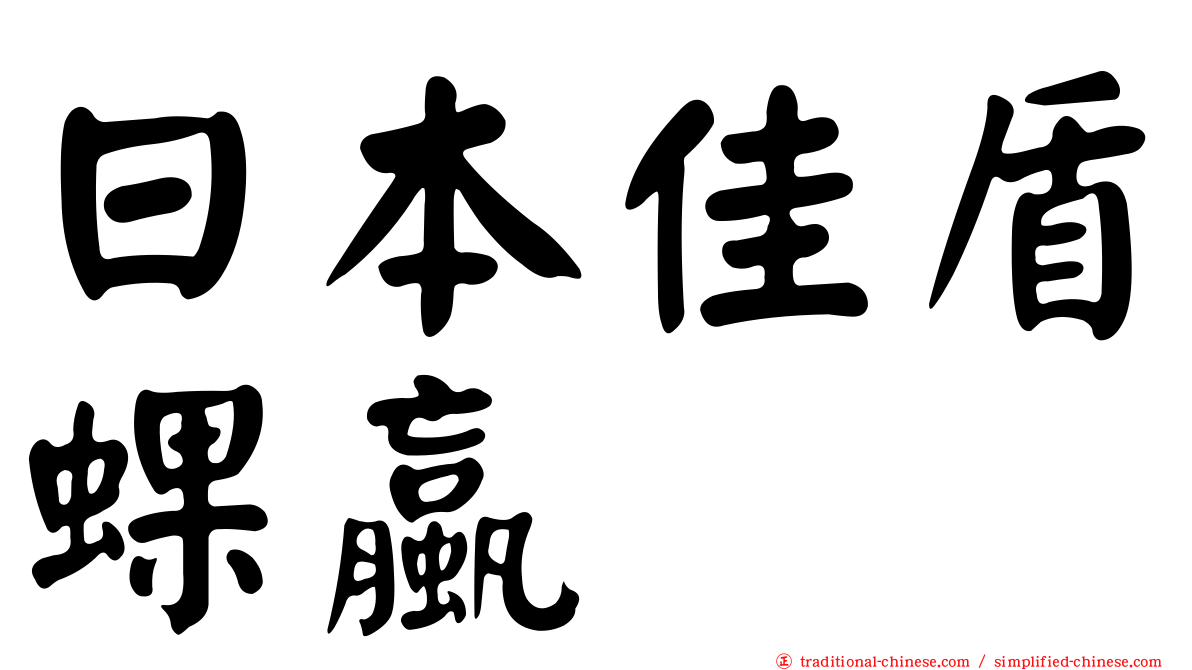 日本佳盾蜾蠃