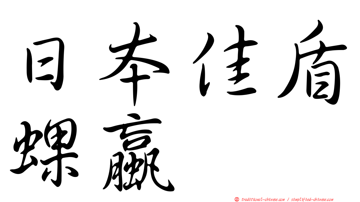 日本佳盾蜾蠃