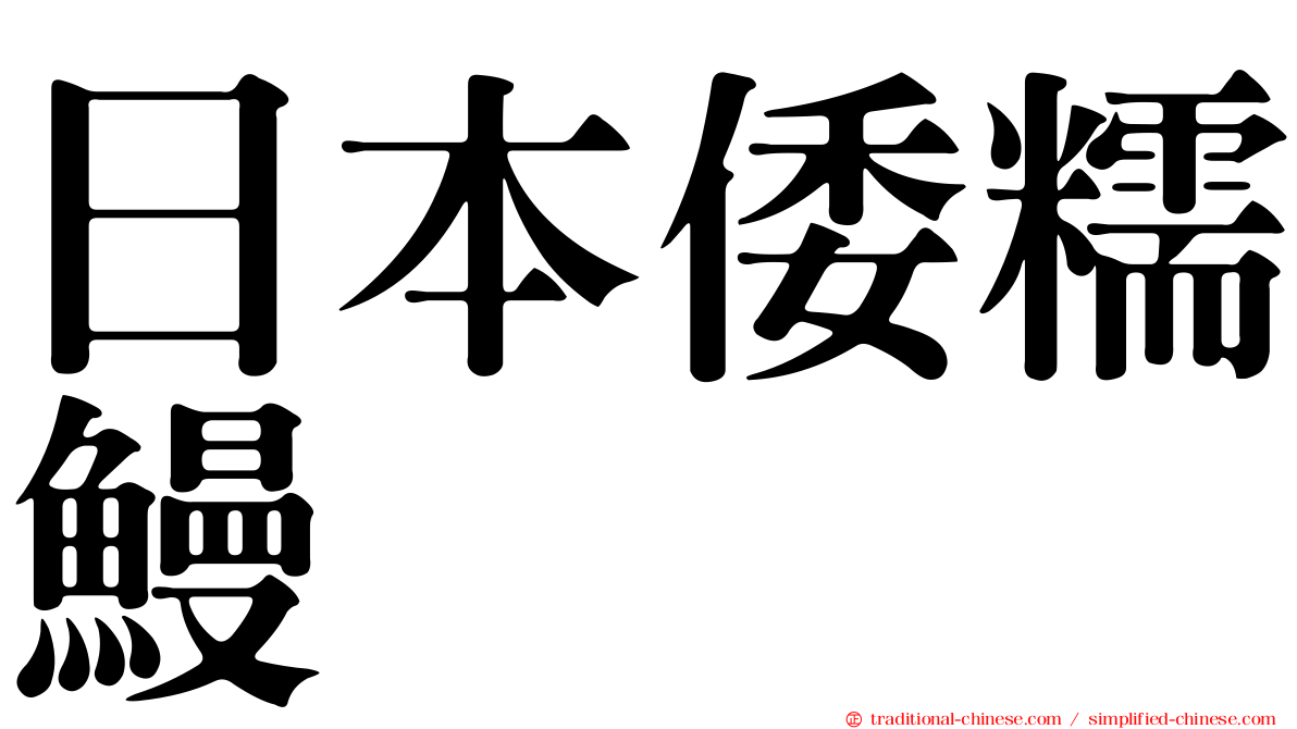 日本倭糯鰻