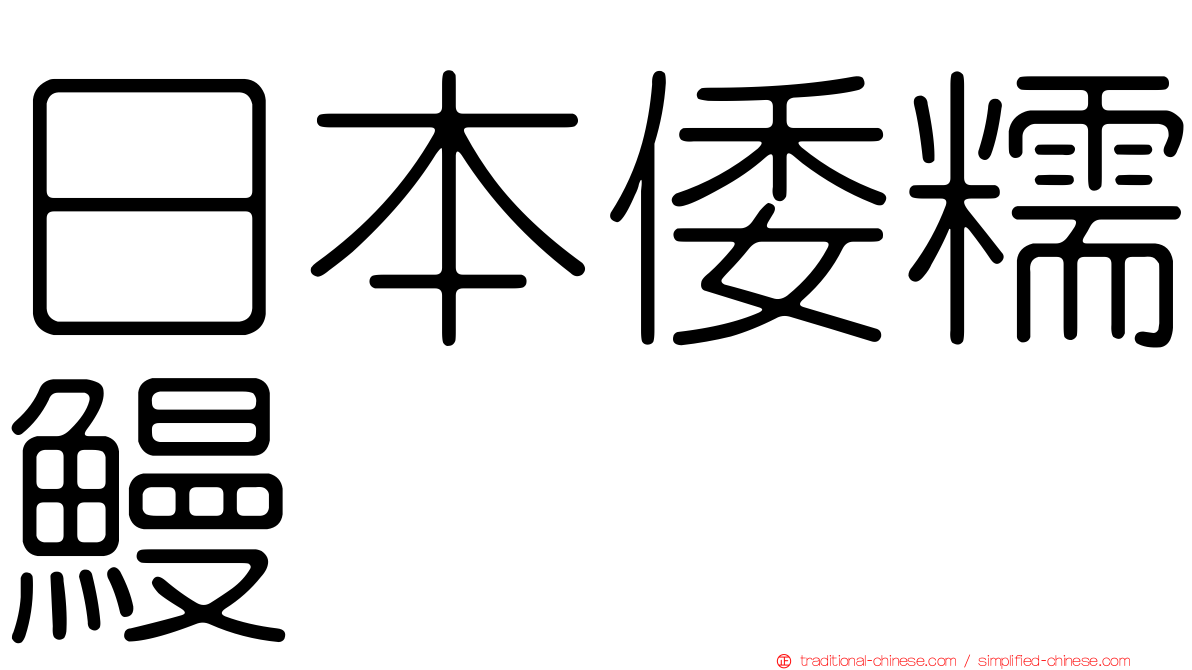 日本倭糯鰻