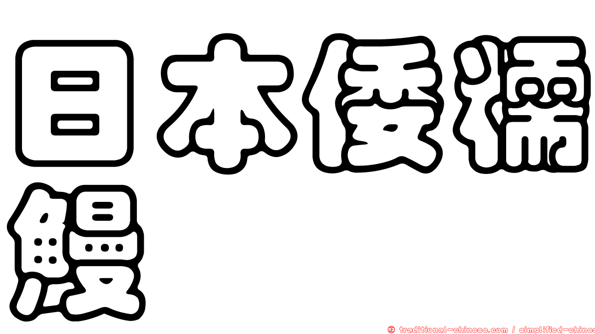 日本倭糯鰻