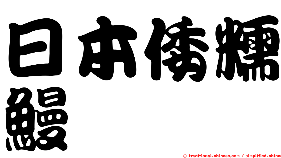 日本倭糯鰻