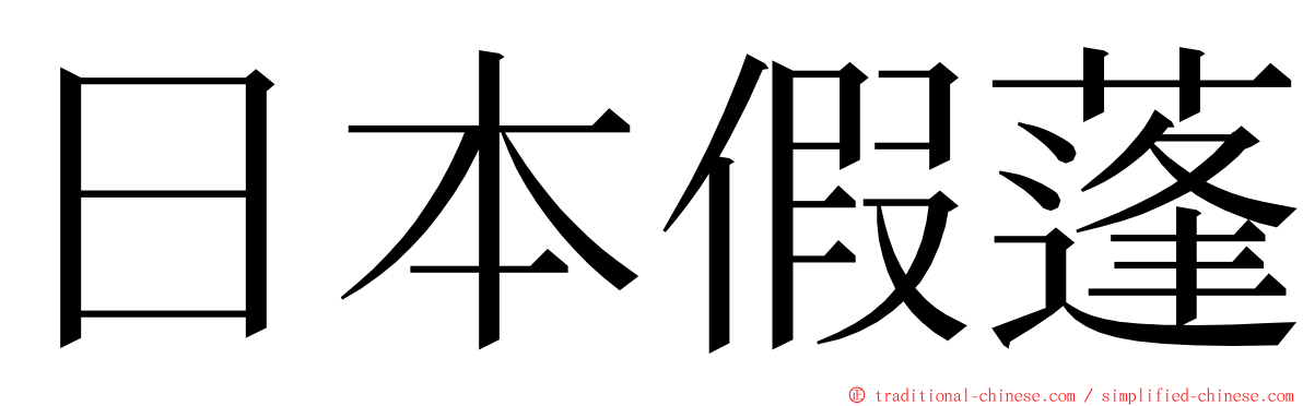 日本假蓬 ming font