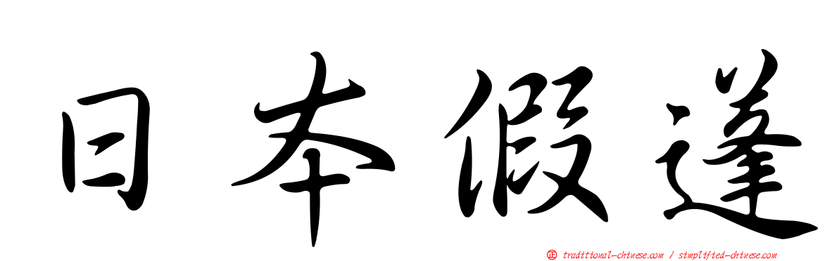 日本假蓬