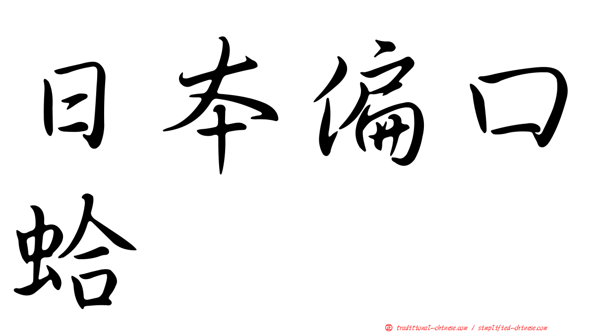 日本偏口蛤