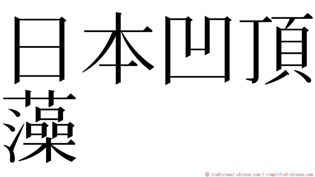 日本凹頂藻 ming font