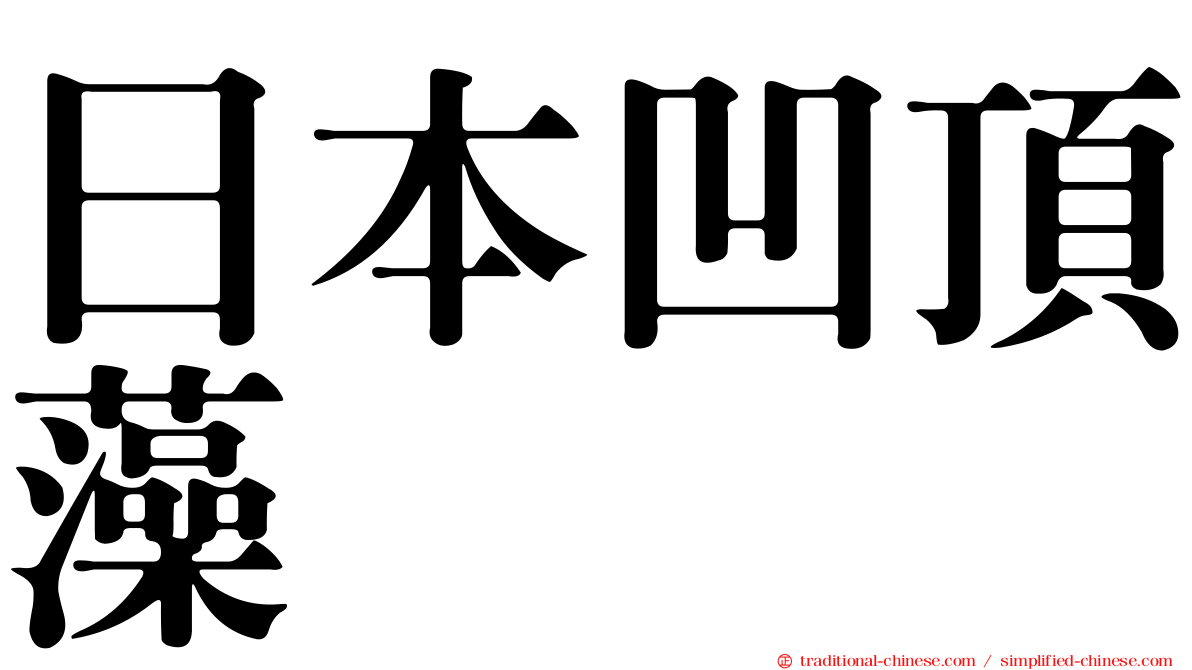 日本凹頂藻