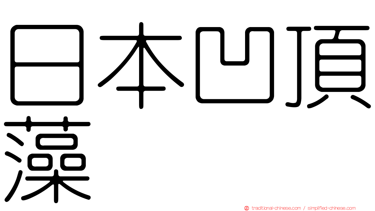 日本凹頂藻