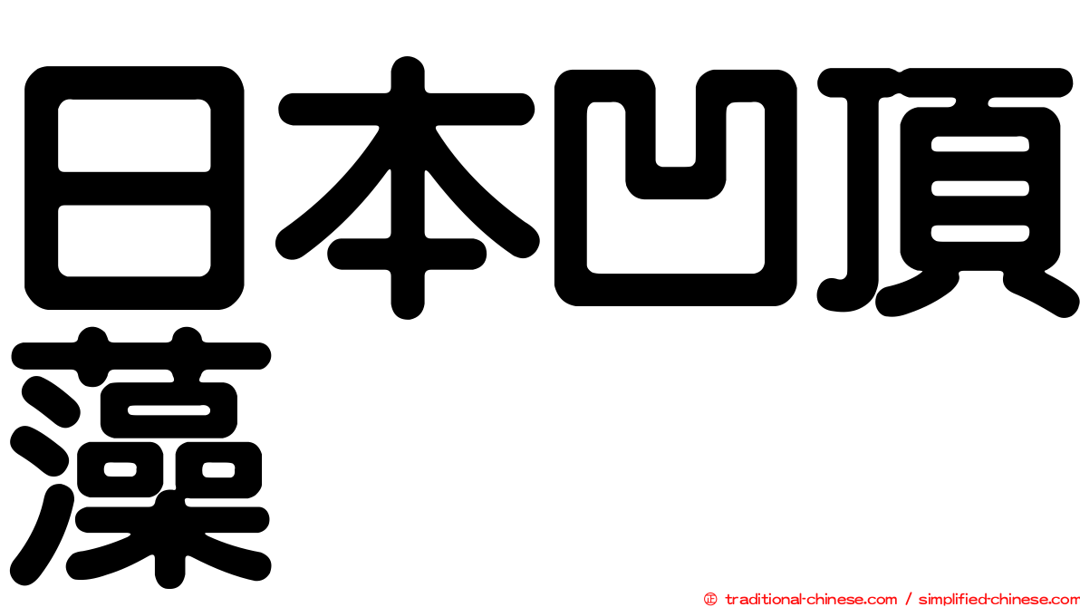 日本凹頂藻