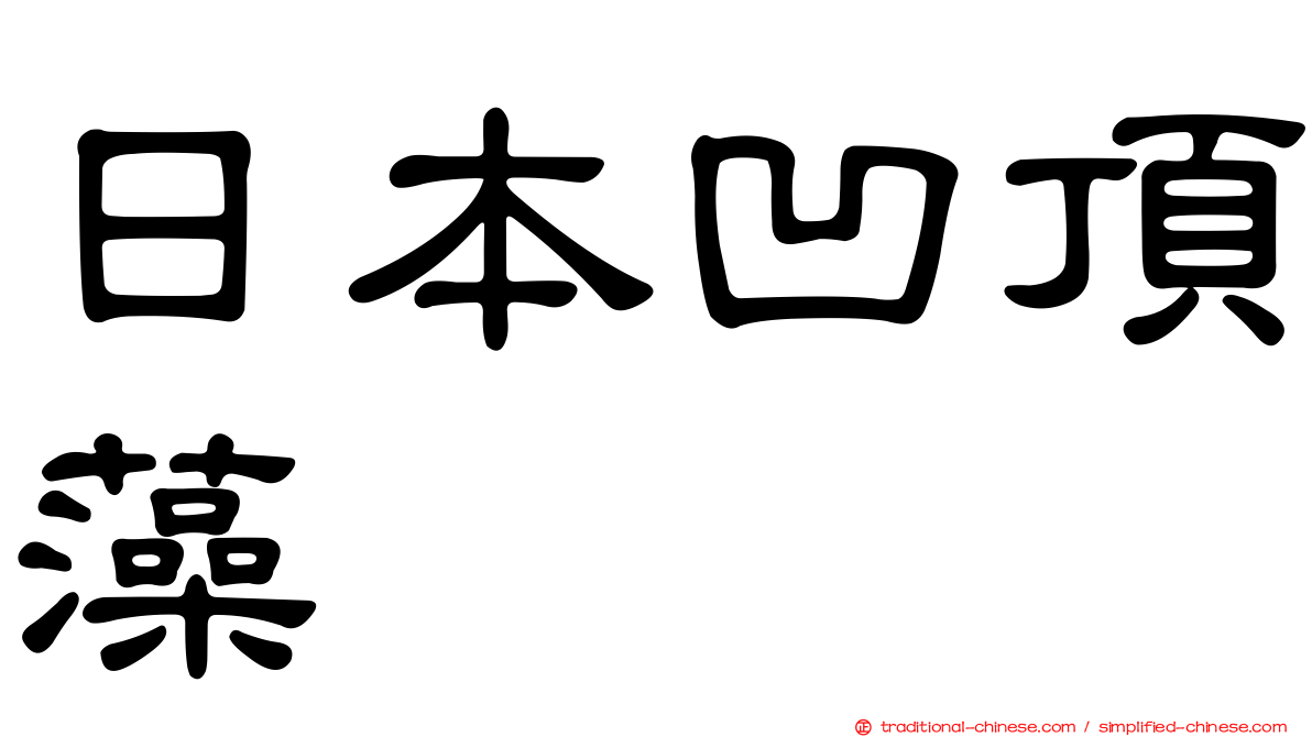 日本凹頂藻
