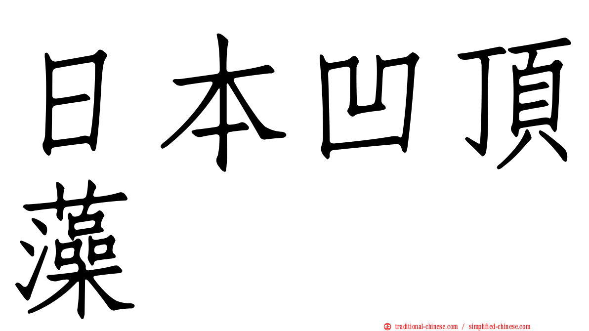 日本凹頂藻