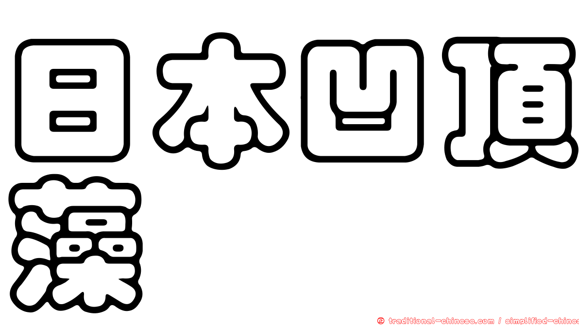 日本凹頂藻
