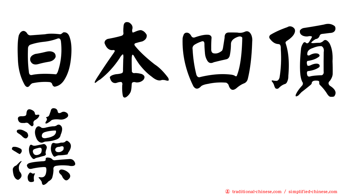 日本凹頂藻