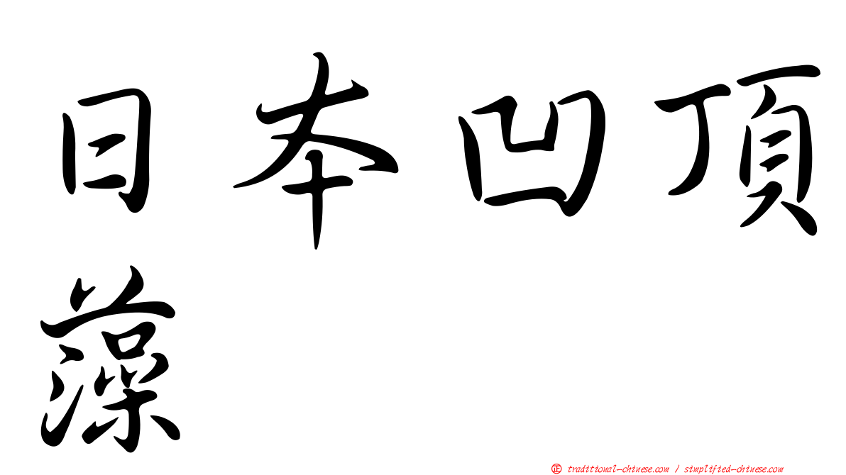 日本凹頂藻