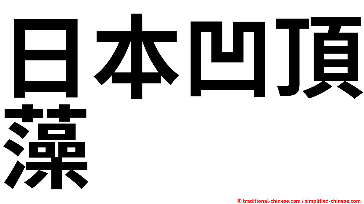 日本凹頂藻